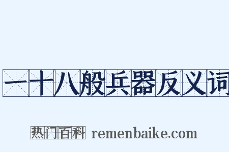 一十八般兵器反义词是什么意思的图片
